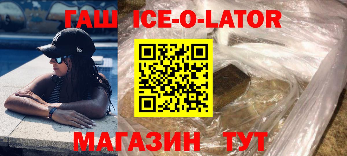 ГАШИШ ice o lator Рассказово